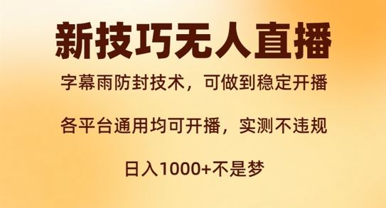 新字幕雨防封技术，无人直播再出新技巧，可做到稳定开播，西游记互动玩法，实测不违规【揭秘】-宇文网创