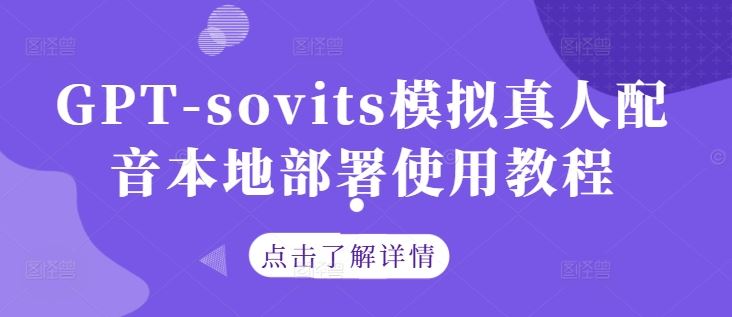 GPT-sovits模拟真人配音本地部署使用教程-宇文网创