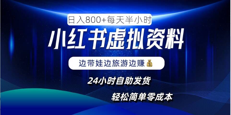 小红书虚拟资料项目，日入8张，简单易操作，24小时网盘自动发货，零成本，轻松玩赚副业-宇文网创