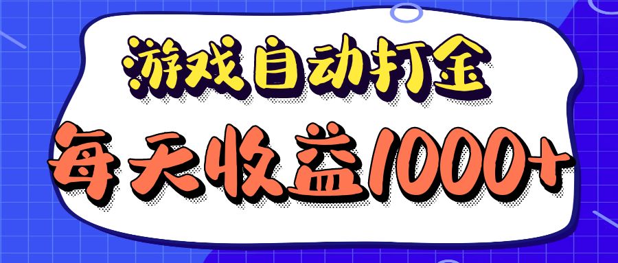 老款游戏自动打金项目，每天收益1000+ 长期稳定-宇文网创