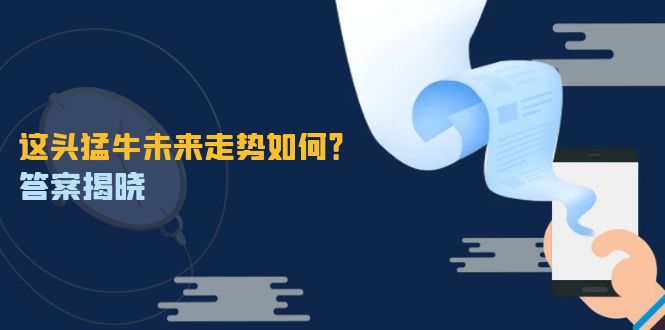 这头猛牛未来走势如何？答案揭晓，特殊行情下曙光乍现，紧握千载难逢机会-宇文网创