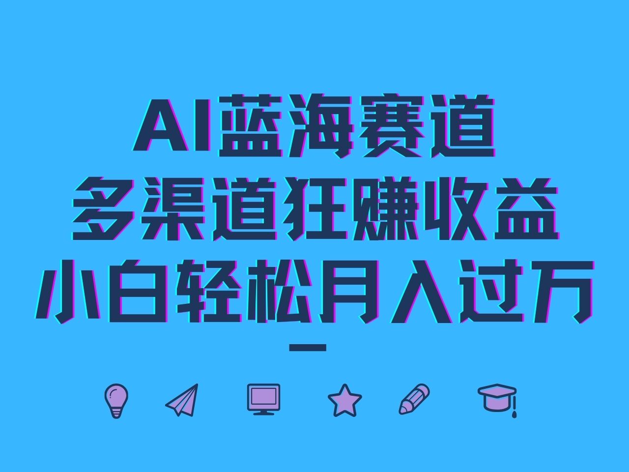 AI蓝海赛道，多渠道狂赚收益，小白轻松月入过万-宇文网创