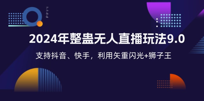 2024年整蛊无人直播玩法9.0，支持抖音、快手，利用矢重闪光+狮子王…-宇文网创