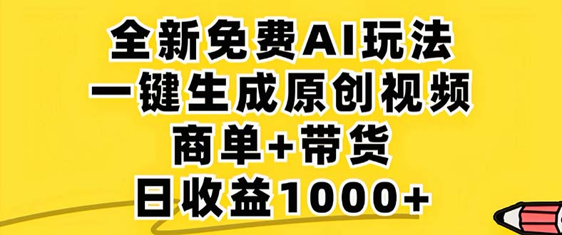 2024年视频号 免费无限制，AI一键生成原创视频，一天几分钟 单号收益1000+-宇文网创