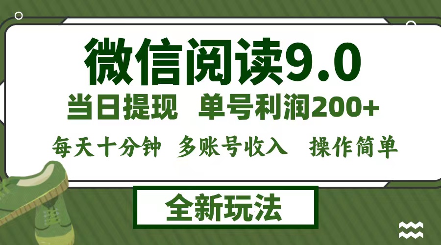 微信阅读9.0新玩法，每天十分钟，0成本矩阵操作，日入1500+，无脑操作…-宇文网创