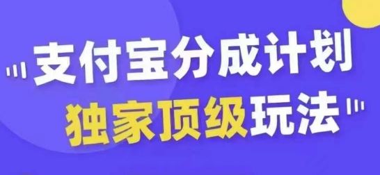 支付宝分成计划独家顶级玩法，从起号到变现，无需剪辑基础，条条爆款，天天上热门-宇文网创