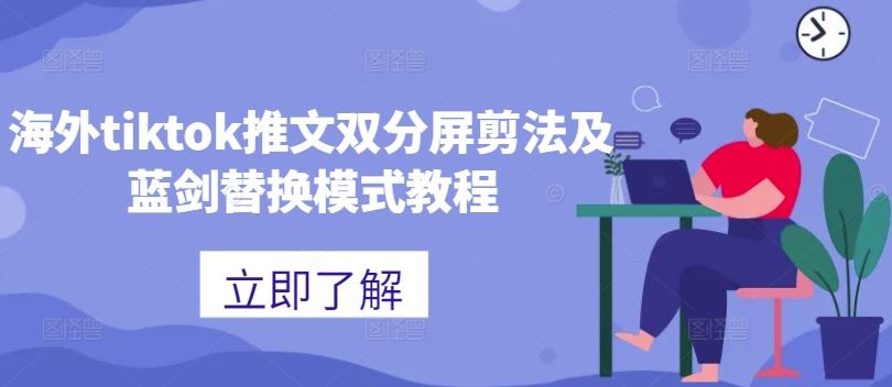 海外tiktok推文双分屏剪法及蓝剑替换模式教程-宇文网创