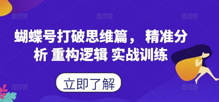 蝴蝶号打破思维篇， 精准分析 重构逻辑 实战训练-宇文网创