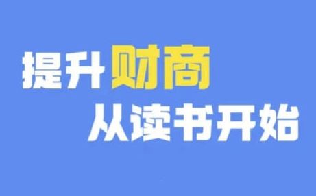 财商深度读书(更新9月)，提升财商从读书开始-宇文网创