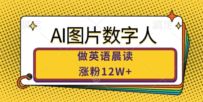 AI图片数字人做英语晨读，涨粉12W+，市场潜力巨大-宇文网创