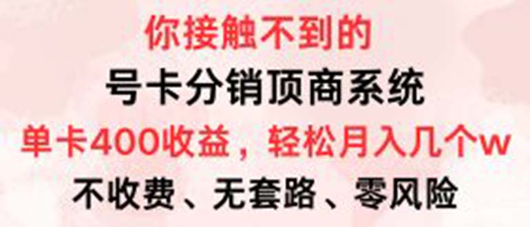 号卡分销顶商系统，单卡400+收益。0门槛免费领，月入几W超轻松！-宇文网创