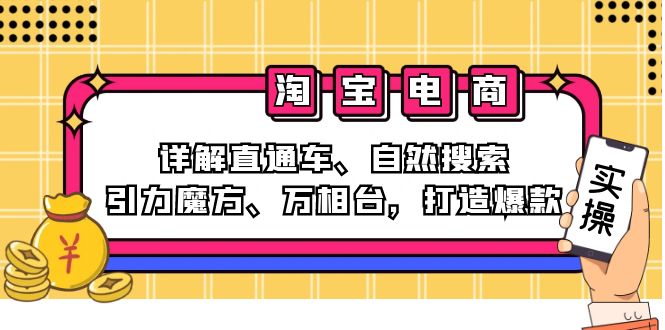 2024淘宝电商课程：详解直通车、自然搜索、引力魔方、万相台，打造爆款-宇文网创