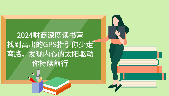 2024财商深度读书营，找到高出的GPS指引你少走弯路，发现内心的太阳驱动你持续前行-宇文网创