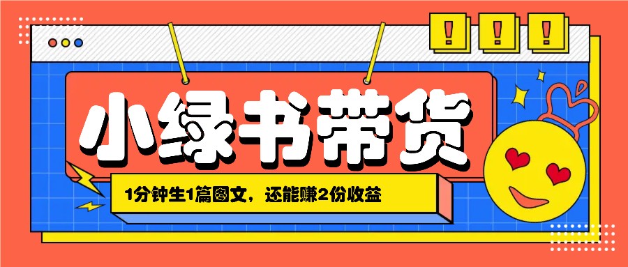 小绿书搬运带货，1分钟一篇，还能赚2份收益，月收入几千上万-宇文网创