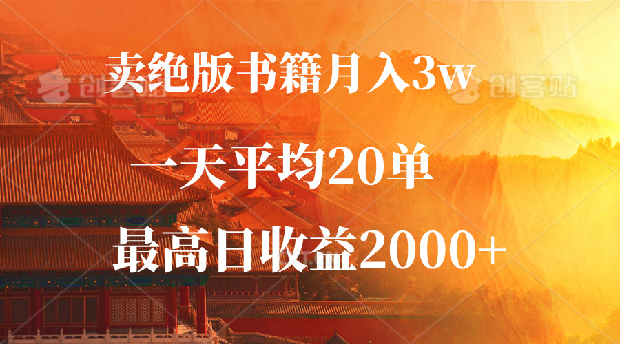 卖绝版书籍月入3W+，一单99，一天平均20单，最高收益日入2000+-宇文网创