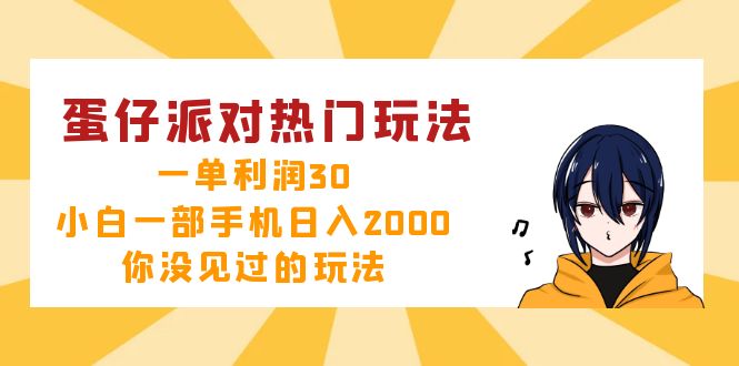 蛋仔派对热门玩法，一单利润30，小白一部手机日入2000+，你没见过的玩法-宇文网创