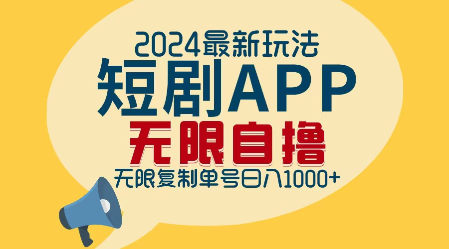 2024最新短剧APP自撸拉新玩法，无限制批量操作，轻松日入1000+-宇文网创