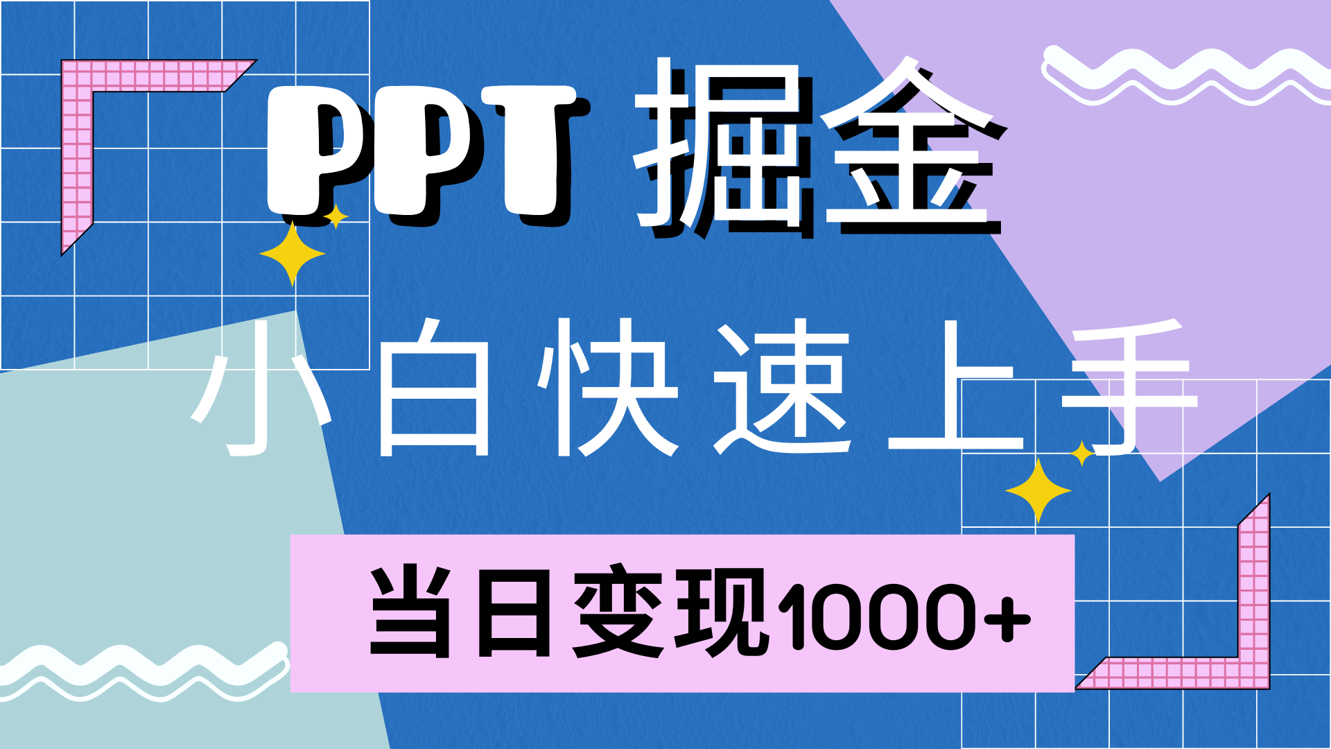 快速上手！小红书简单售卖PPT，当日变现1000+，就靠它(附10000套PPT模板)-宇文网创