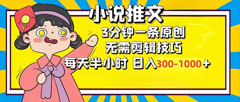 小说推文6.0，简单无脑，3分钟一个原创作品，每天半小时，日入300-1000…-宇文网创