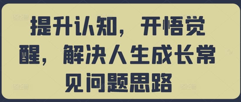 提升认知，开悟觉醒，解决人生成长常见问题思路-宇文网创