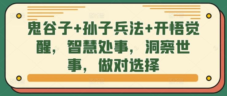 鬼谷子+孙子兵法+开悟觉醒，智慧处事，洞察世事，做对选择-宇文网创