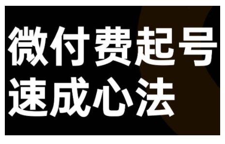 微付费起号速成课，视频号直播+抖音直播，微付费起号速成心法-宇文网创