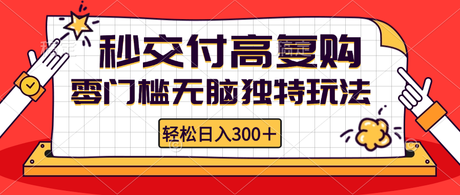 零门槛无脑独特玩法 轻松日入300+秒交付高复购 矩阵无上限-宇文网创