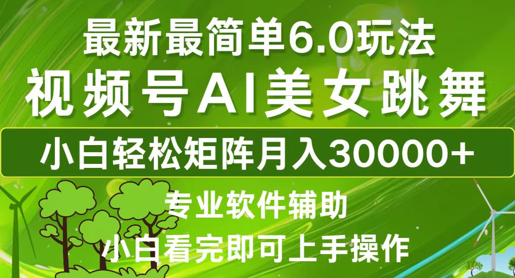 视频号最新最简单6.0玩法，当天起号小白也能轻松月入30000+-宇文网创