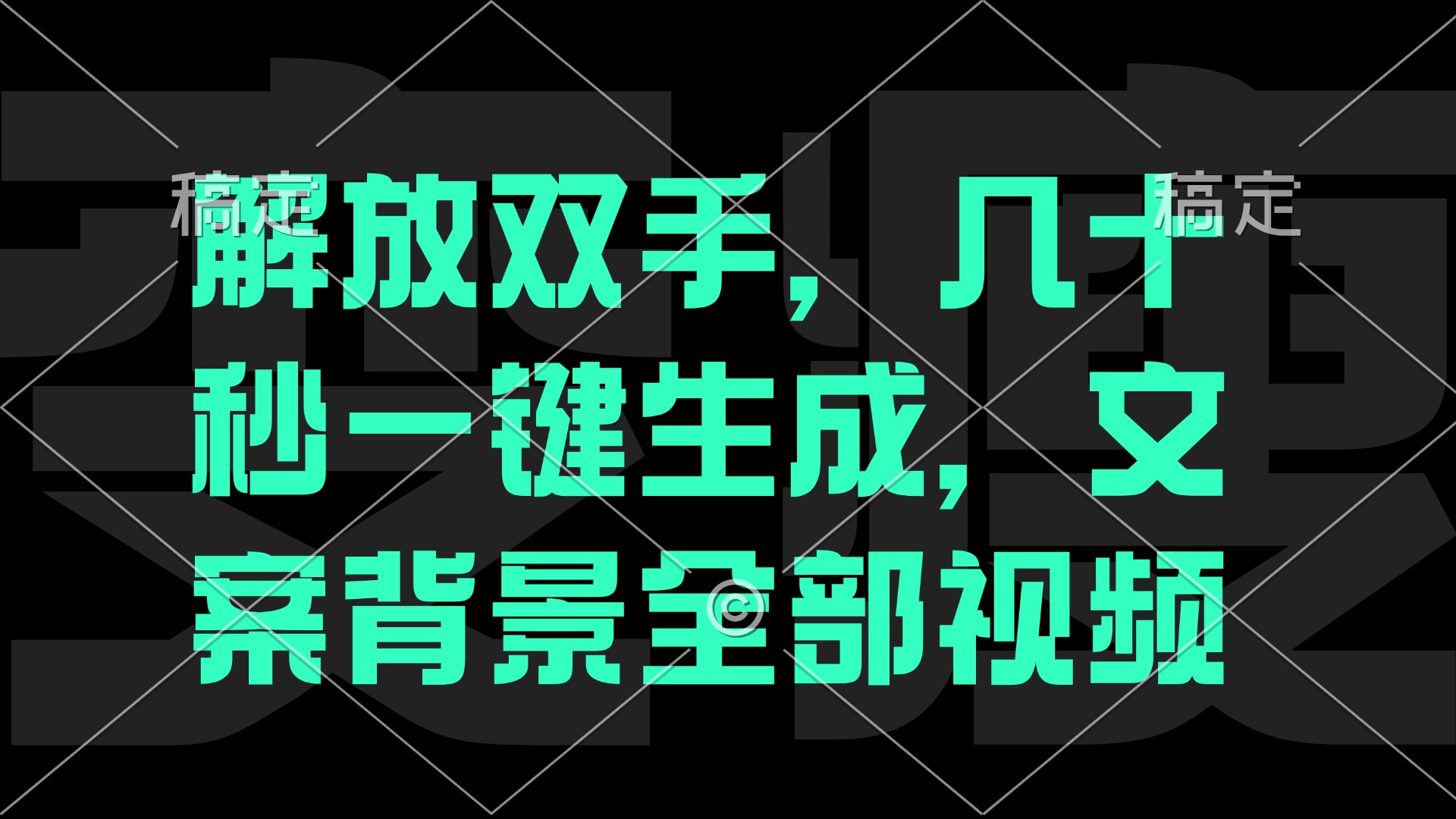 一刀不剪，自动生成电影解说文案视频，几十秒出成品 看完就会-宇文网创