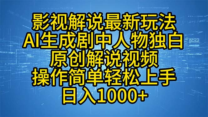 影视解说最新玩法，AI生成剧中人物独白原创解说视频，操作简单，轻松上…-宇文网创