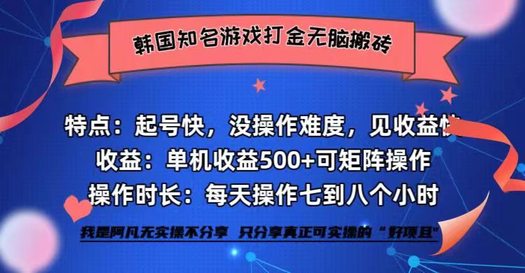 韩国知名游戏打金无脑搬砖单机收益500+-宇文网创