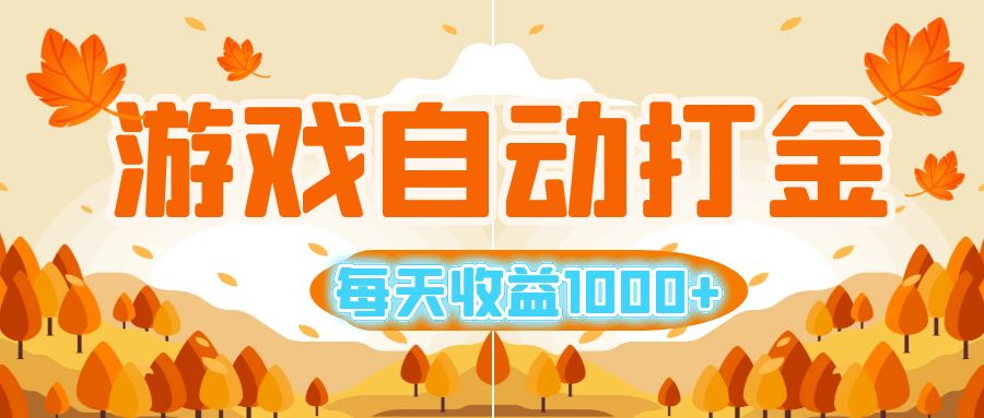 游戏自动打金搬砖，每天收益1000+ 小白无脑操作-宇文网创