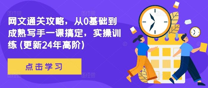 网文通关攻略，从0基础到成熟写手一课搞定，实操训练(更新24年高阶)-宇文网创