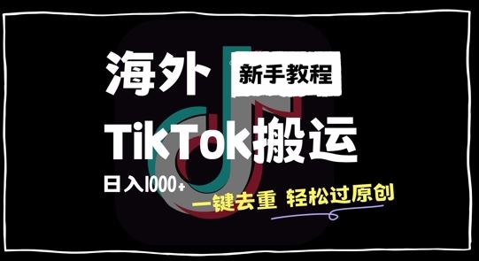 2024最新海外TikTok搬运玩法，一键去重轻松过原创，新手无经验也能日入1k【揭秘】-宇文网创