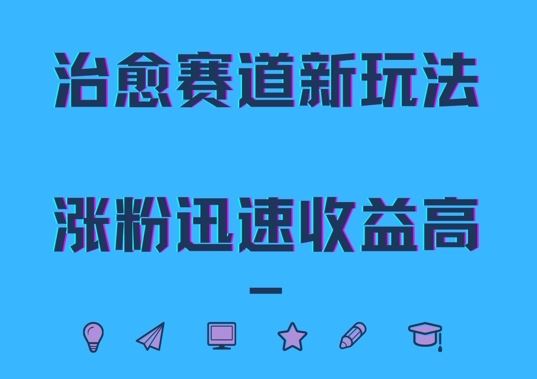 治愈赛道新玩法，治愈文案结合奶奶形象，涨粉迅速收益高【揭秘】-宇文网创