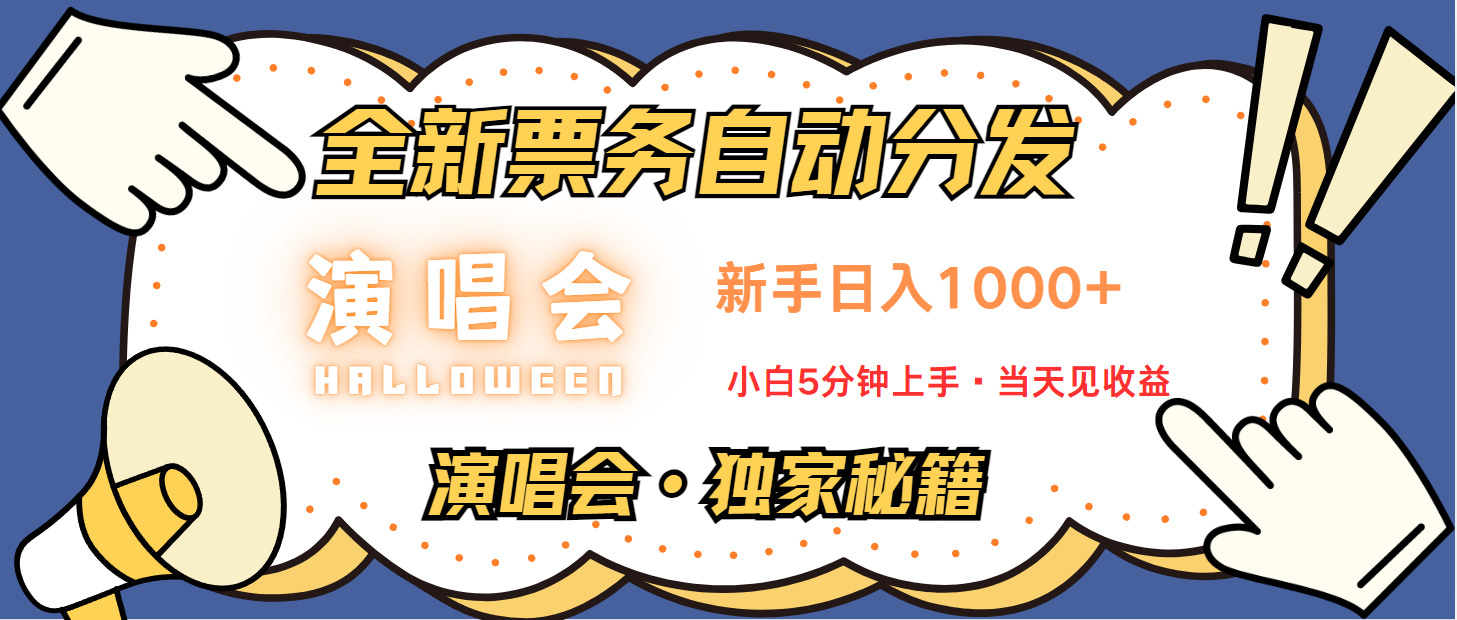 普通人轻松学会，8天获利2.4w 从零教你做演唱会， 日入300-1500的高额信息差项目-宇文网创