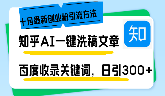 知乎AI一键洗稿日引300+创业粉十月最新方法，百度一键收录关键词，躺赚…-宇文网创