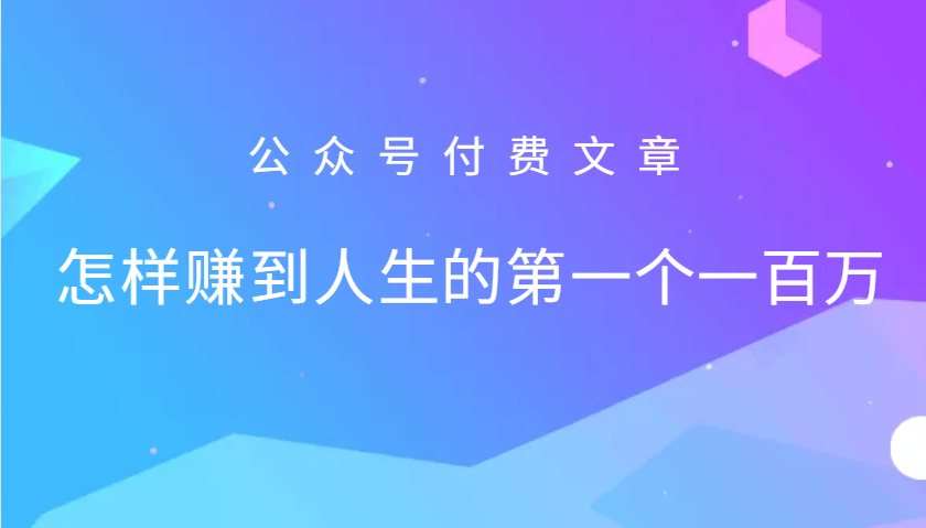 某公众号付费文章：怎么样才能赚到人生的第一个一百万-宇文网创