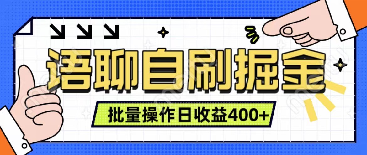 语聊自刷掘金项目 单人操作日入400+ 实时见收益项目 亲测稳定有效-宇文网创