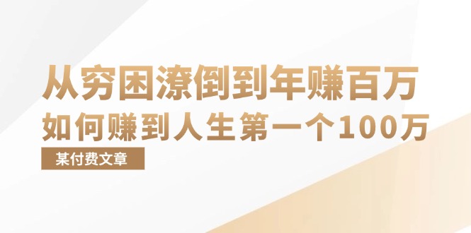 某付费文章：从穷困潦倒到年赚百万，她告诉你如何赚到人生第一个100万-宇文网创