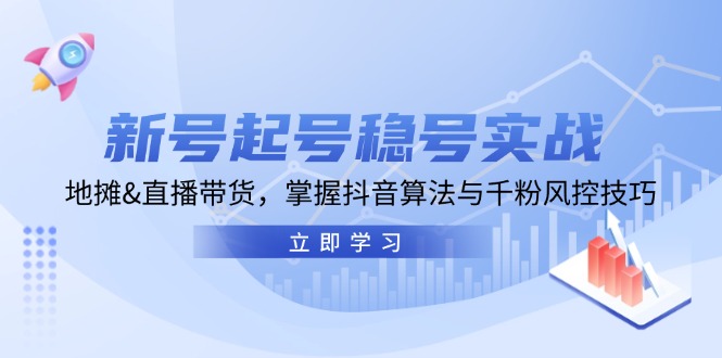 新号起号稳号实战：地摊&直播带货，掌握抖音算法与千粉风控技巧-宇文网创