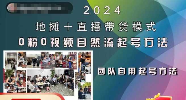 2024地摊+直播带货模式自然流起号稳号全流程，0粉0视频自然流起号方法-宇文网创