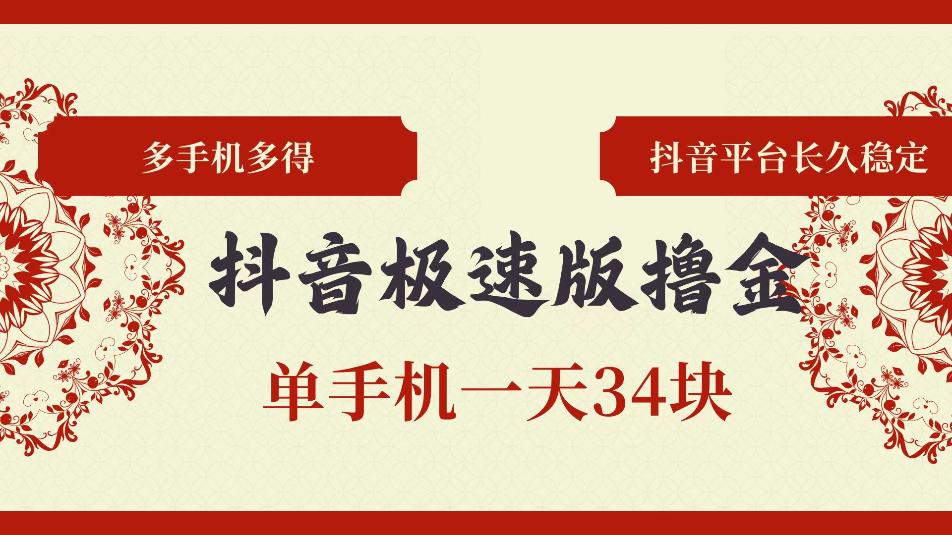 抖音极速版撸金 单手机一天34块 多手机多得 抖音平台长期稳定-宇文网创