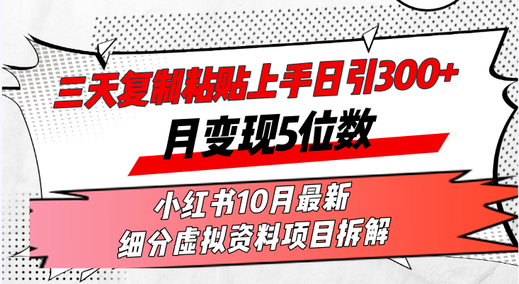 三天复制粘贴上手日引300+月变现5位数小红书10月最新 细分虚拟资料项目…-宇文网创