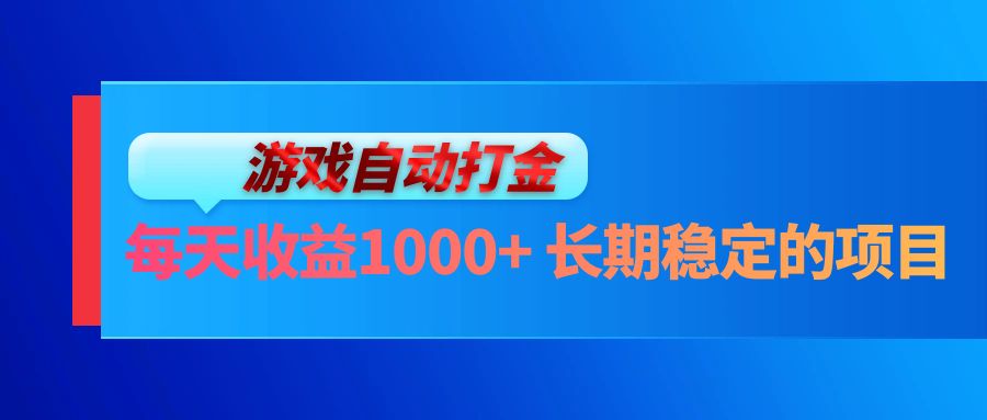 电脑游戏自动打金玩法，每天收益1000+ 长期稳定的项目-宇文网创