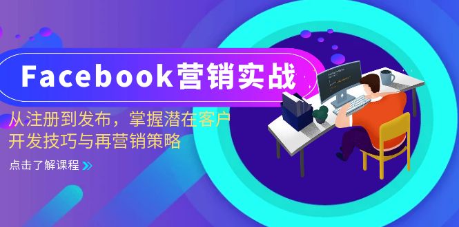 Facebook-营销实战：从注册到发布，掌握潜在客户开发技巧与再营销策略-宇文网创