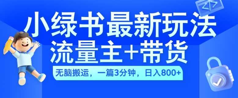 2024小绿书流量主+带货最新玩法，AI无脑搬运，一篇图文3分钟，日入几张-宇文网创