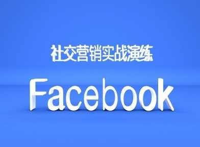 Facebook社交营销实战演练，外贸人绝对不能错过的营销推广平台-宇文网创