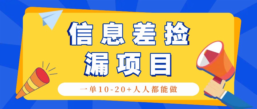 回收信息差捡漏项目，利用这个玩法一单10-20+。用心做一天300！-宇文网创