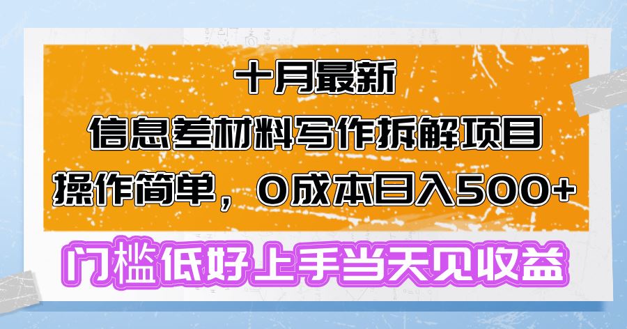 十月最新信息差材料写作拆解项目操作简单，0成本日入500+门槛低好上手…-宇文网创